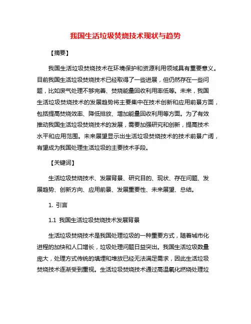 我国生活垃圾焚烧技术现状与趋势
