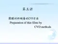 5 第五讲   CVD技术