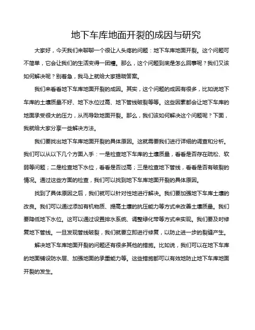 地下车库地面开裂的成因与研究