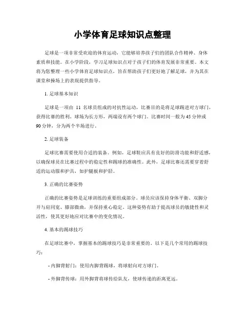 小学体育足球知识点整理