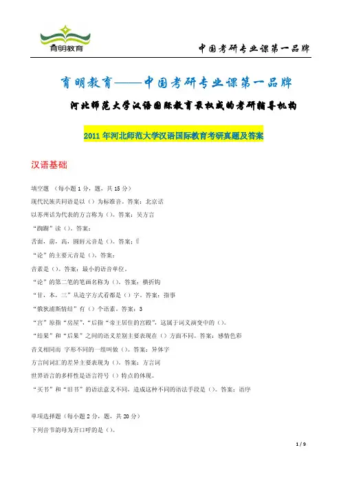 2011年河北师范大学汉语国际教育考研真题及答案