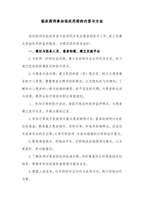 临床药师参加临床用药的内容与方法