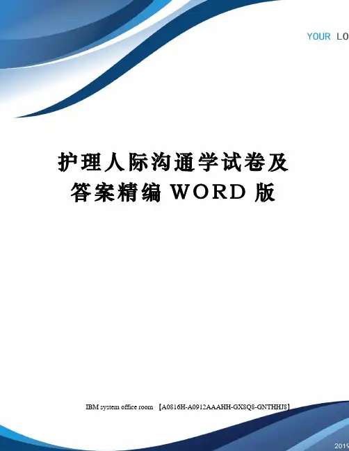 护理人际沟通学试卷及答案定稿版