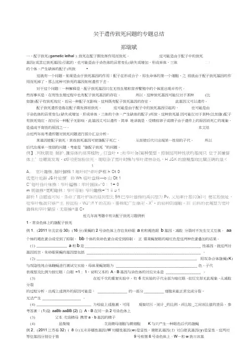 (完整word版)高中生物关于遗传致死的专题总结,推荐文档