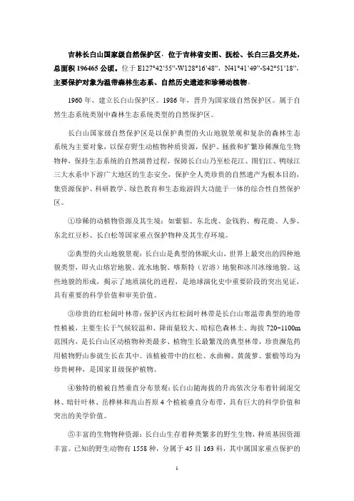 长白山自然保护区面积、所属省份、保护对象
