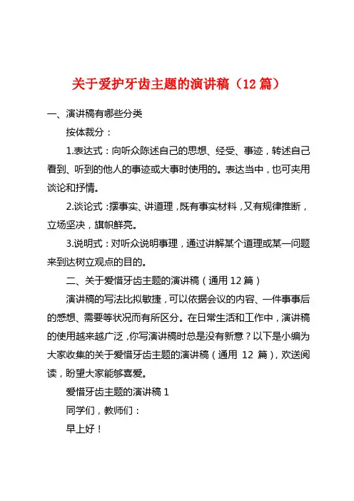 关于爱护牙齿主题的演讲稿(12篇)