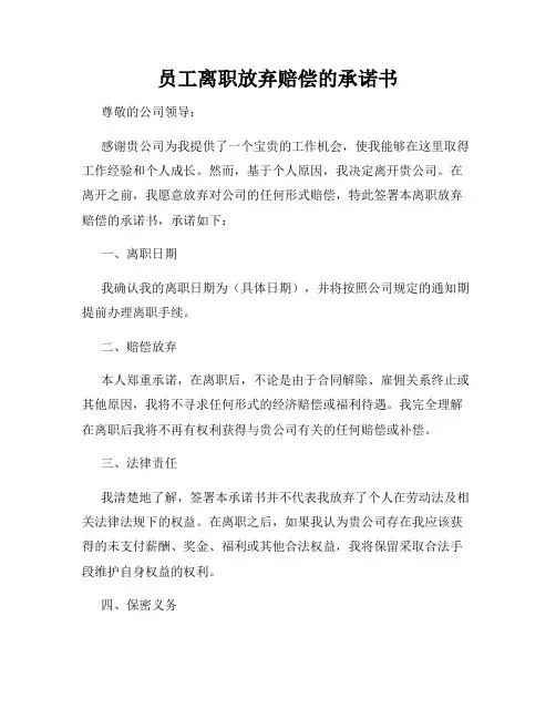 员工离职放弃赔偿的承诺书