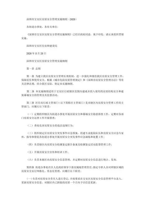 深圳市宝安区房屋安全管理实施细则(2020)