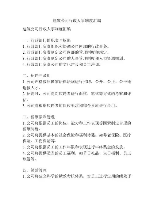 建筑公司行政人事制度汇编