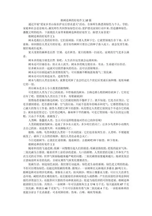 植树造林的好处作文10篇