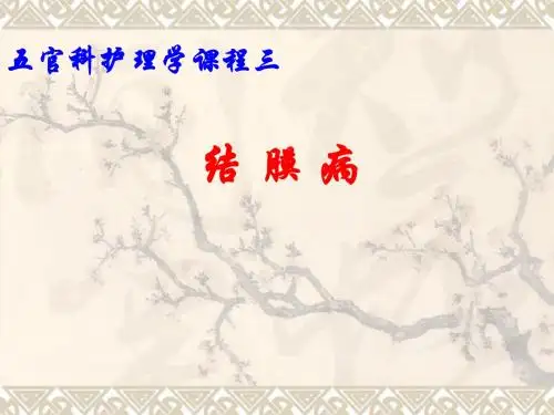 3、结膜病