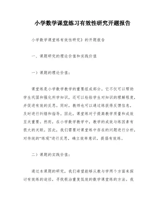 小学数学课堂练习有效性研究开题报告