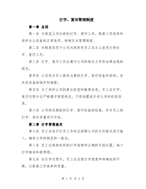 打字、复印管理制度