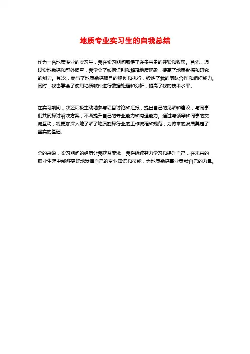 地质专业实习生的自我总结