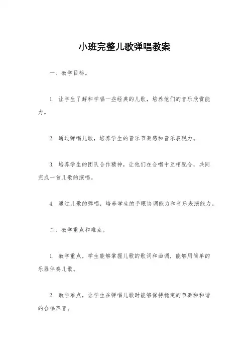 小班完整儿歌弹唱教案