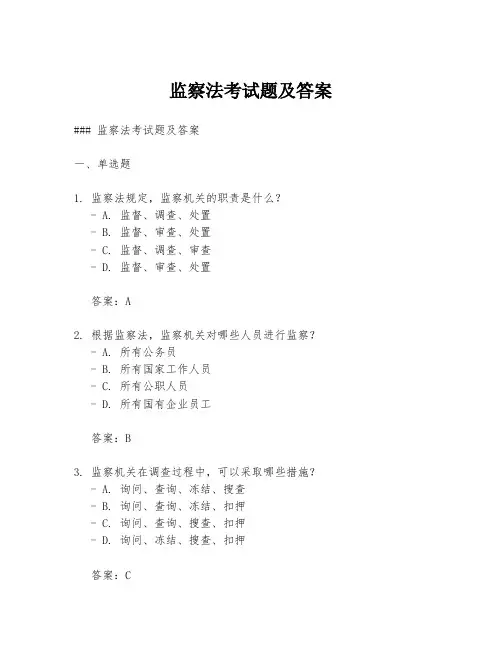 监察法考试题及答案