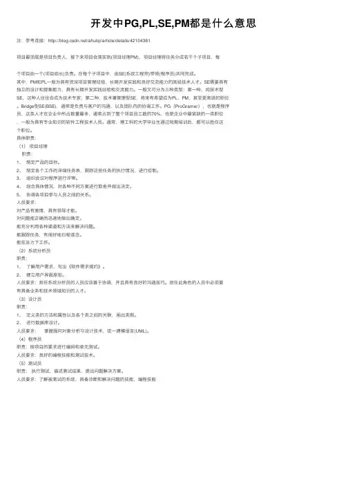 开发中PG,PL,SE,PM都是什么意思