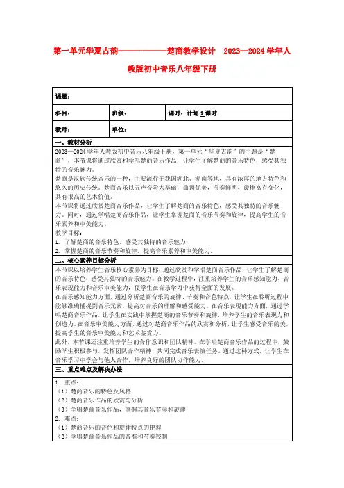 第一单元华夏古韵——————楚商教学设计2023—2024学年人教版初中音乐八年级下册