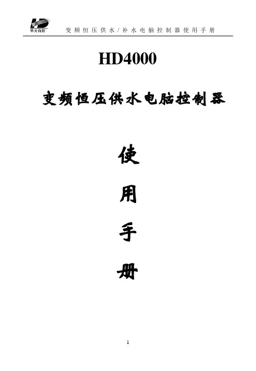 变频恒压供水电脑控制器说明书