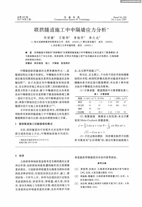 联拱隧道施工中中隔墙应力分析