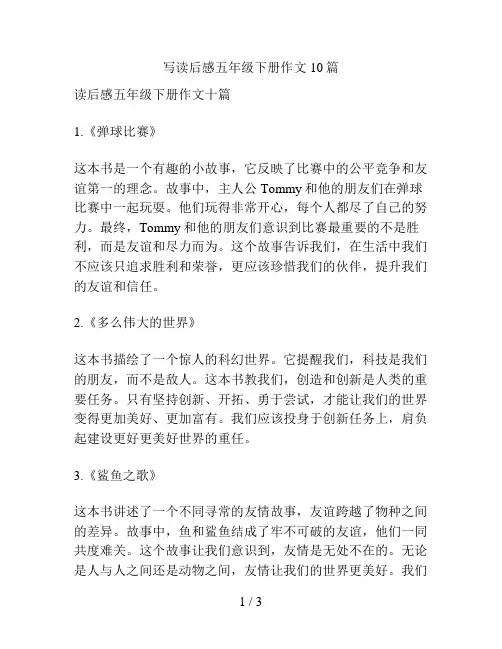 写读后感五年级下册作文10篇