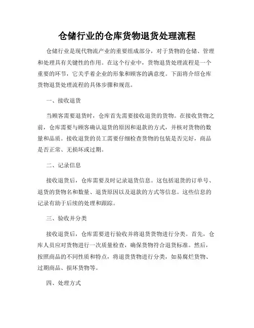 仓储行业的仓库货物退货处理流程