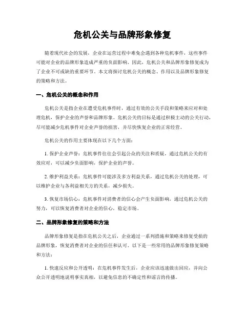危机公关与品牌形象修复