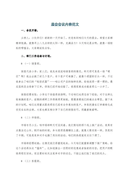 晨会会议内容范文