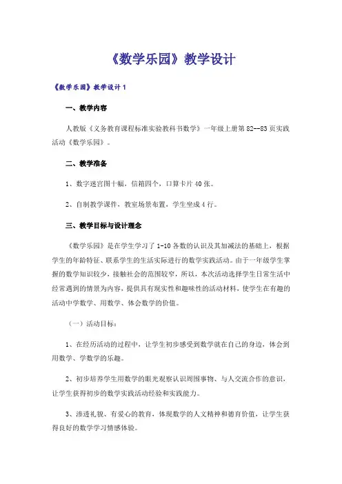 《数学乐园》教学设计
