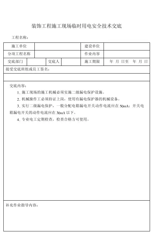 装饰工程施工现场临时用电安全技术交底