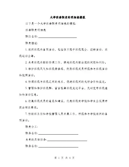 大学班委职责的明细表模板（2篇）