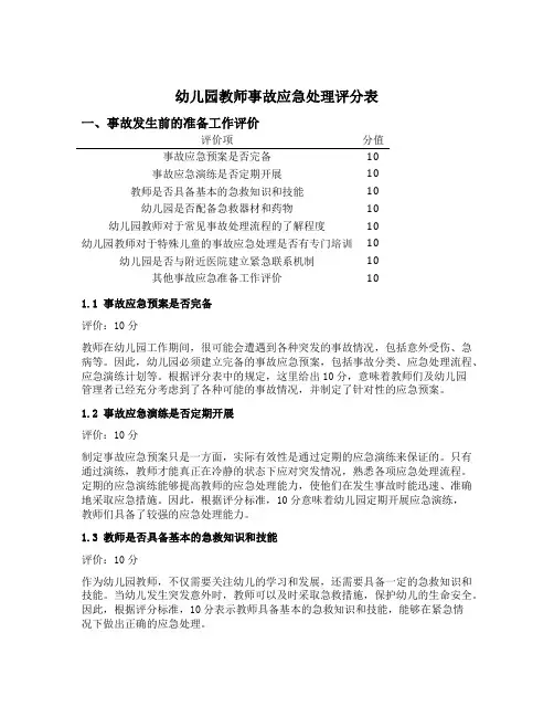 幼儿园教师事故应急处理评分表