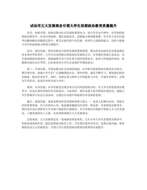 试论用五大发展理念引领大学生思想政治教育质量提升