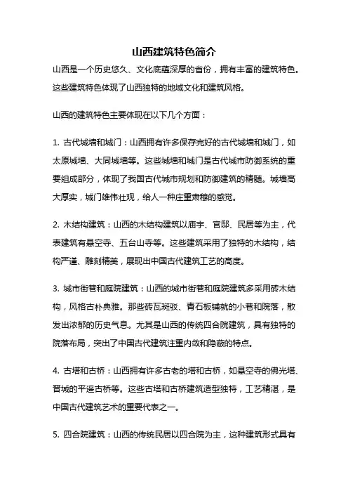 山西建筑特色简介