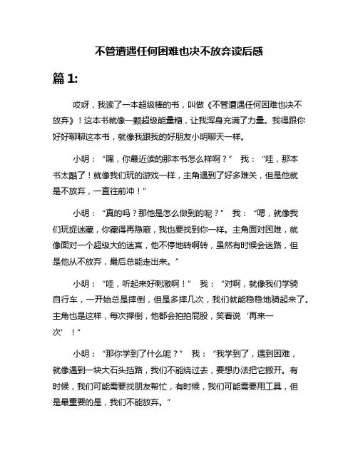 不管遭遇任何困难也决不放弃读后感