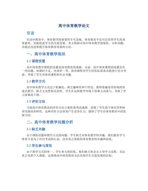 高中体育教学论文