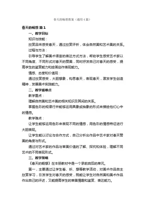 春天的畅想教案（通用4篇）
