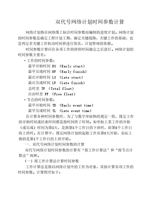 双代号网络计划时间参数计算