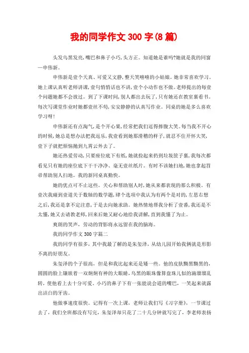 我的同学作文300字(8篇)