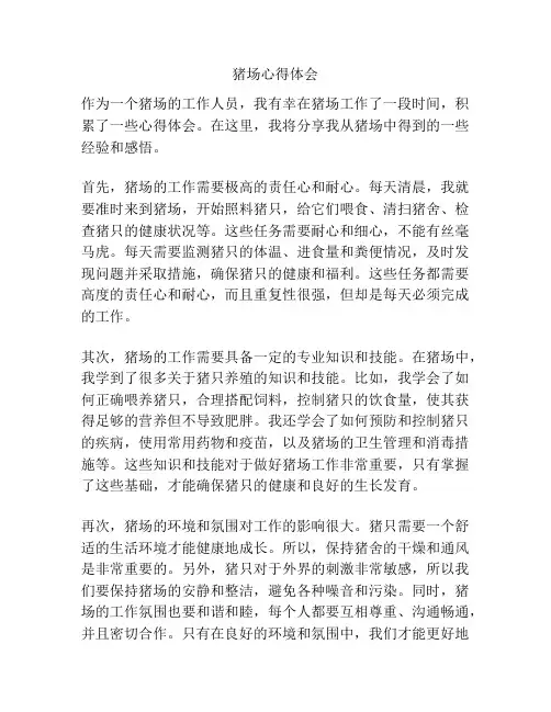 猪场心得体会