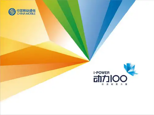 中国移动“两圈”移动信息化三年规划和推进