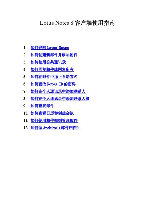 lotusnotes8使用指南