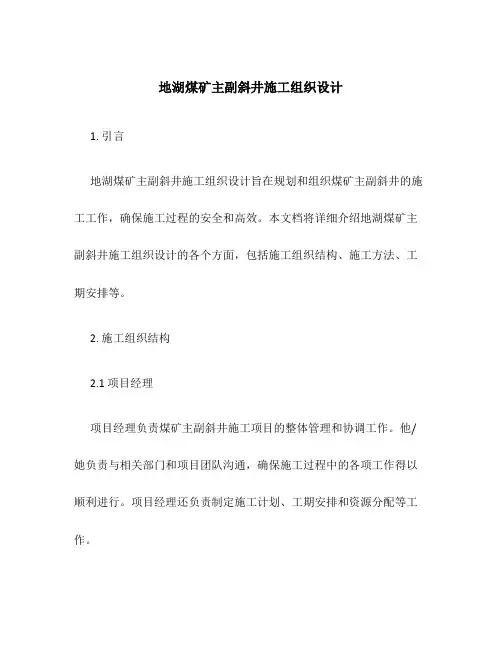 地湖煤矿主副斜井施工组织设计