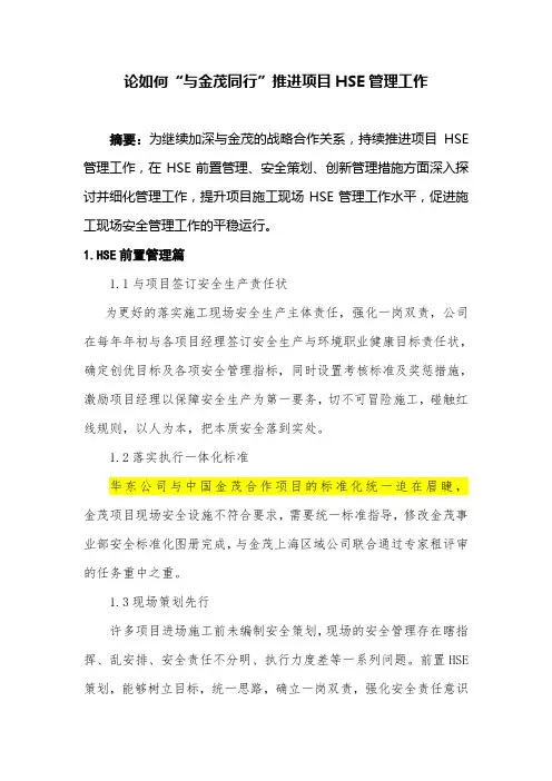 推进项目HSE管理工作