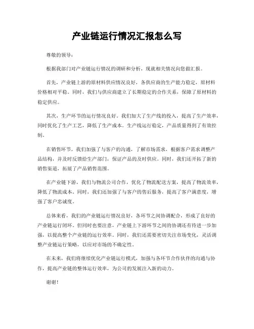 产业链运行情况汇报怎么写