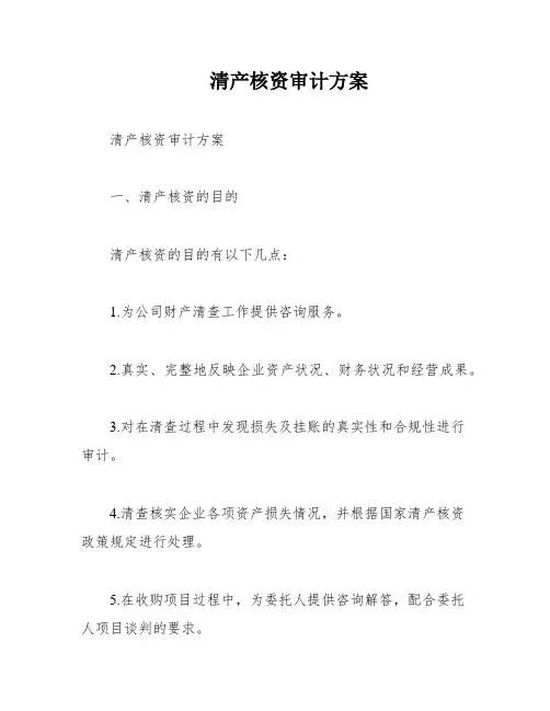清产核资审计方案