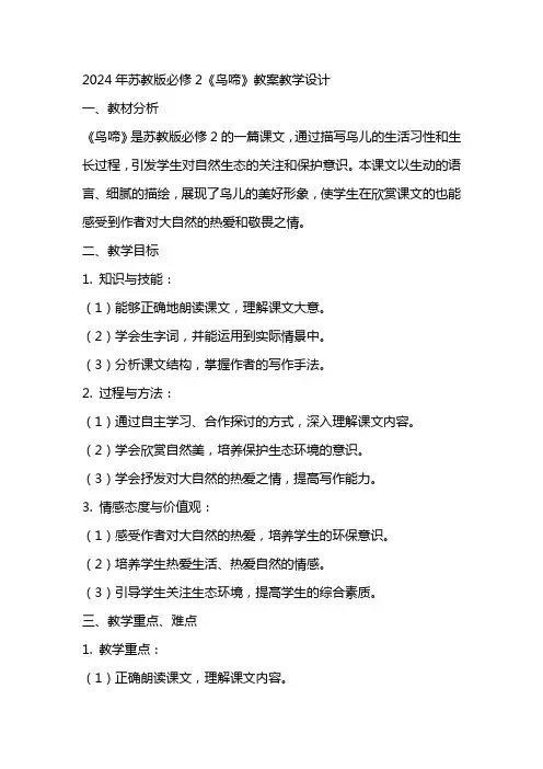 2024年苏教版必修2《鸟啼》教案教学设计