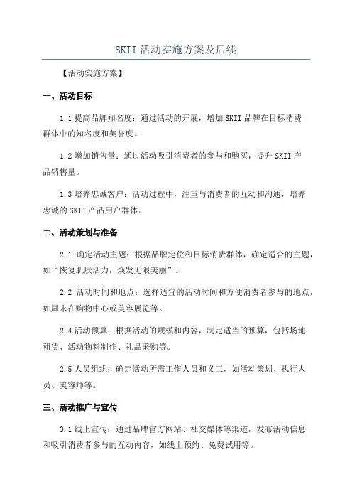SKII活动实施方案及后续