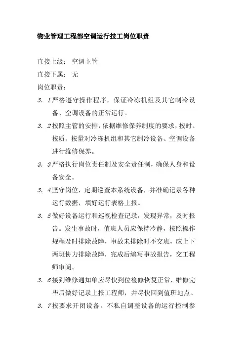 物业管理工程部空调运行技工岗位职责