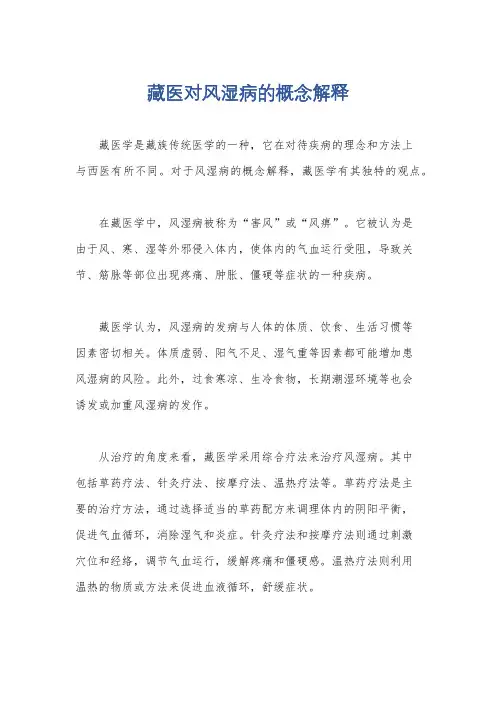 藏医对风湿病的概念解释